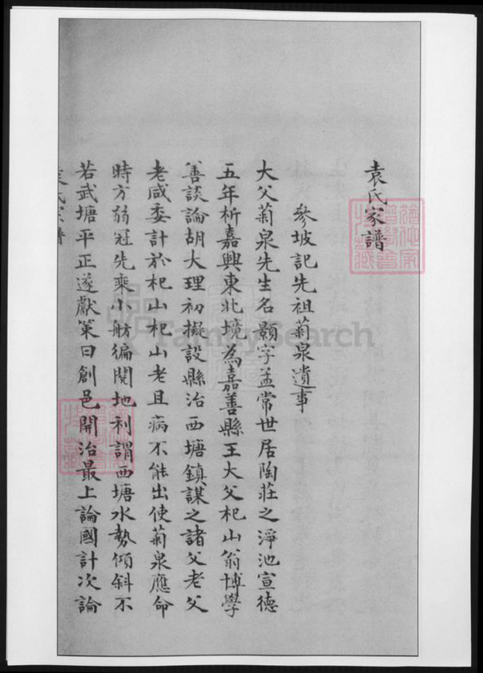 浙江省嘉兴市嘉善县袁氏族谱-袁氏家乘.pdf电子版插图4