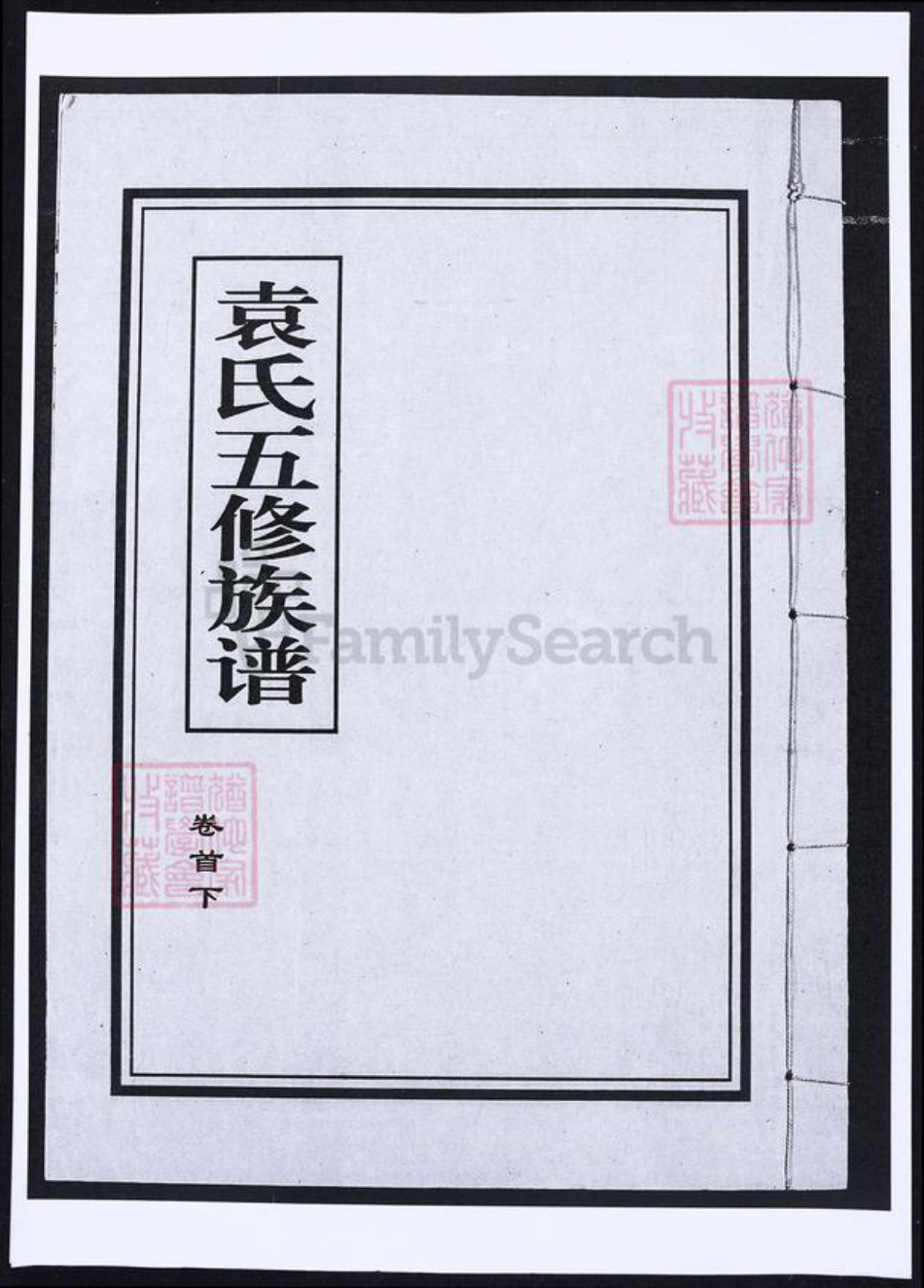 湖北省袁氏族谱-袁氏五修族谱.pdf电子版