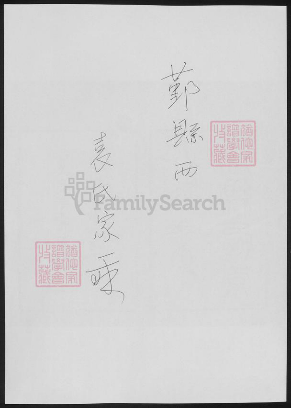 浙江省宁波市鄞州区袁氏族谱-鄞县西袁氏家乘.pdf电子版