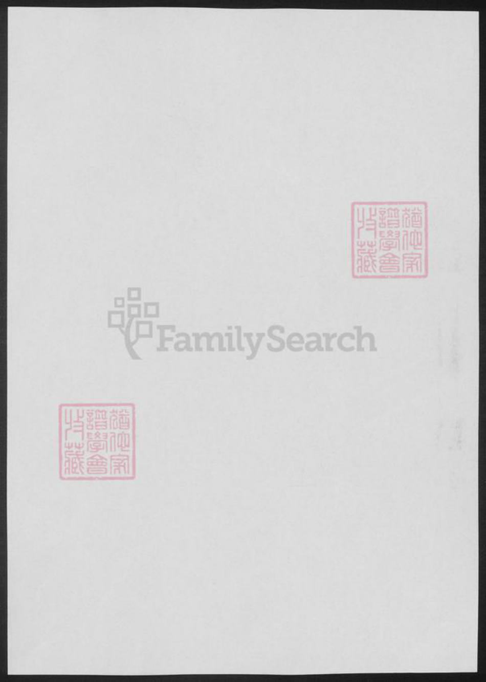 浙江省宁波市鄞州区袁氏族谱-鄞县西袁氏家乘.pdf电子版插图1