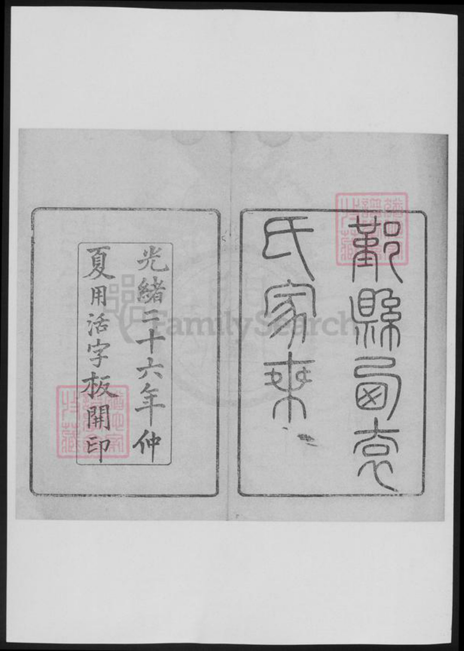 浙江省宁波市鄞州区袁氏族谱-鄞县西袁氏家乘.pdf电子版插图2