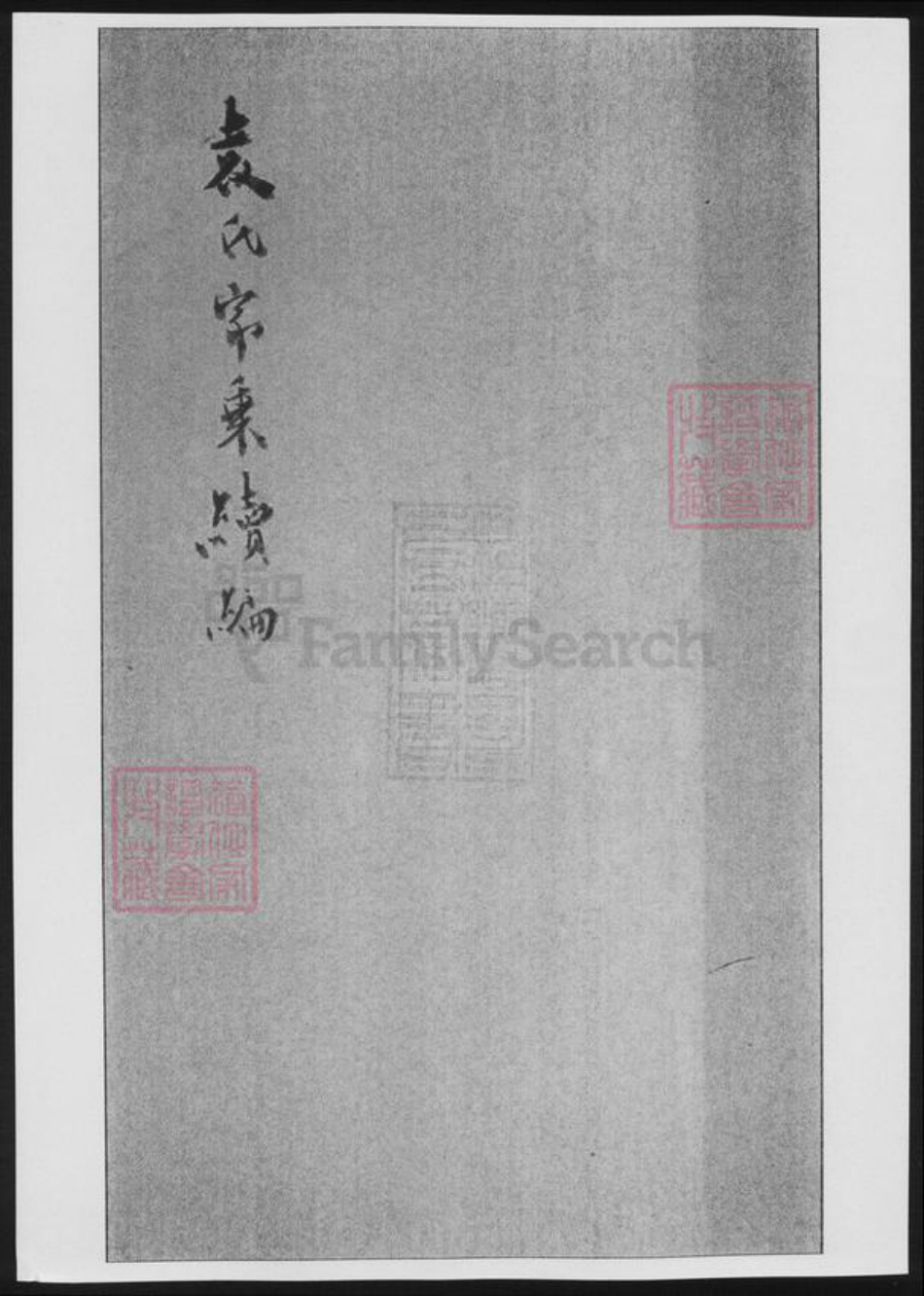 浙江省嘉兴市袁氏族谱-袁氏家乘续编.pdf电子版