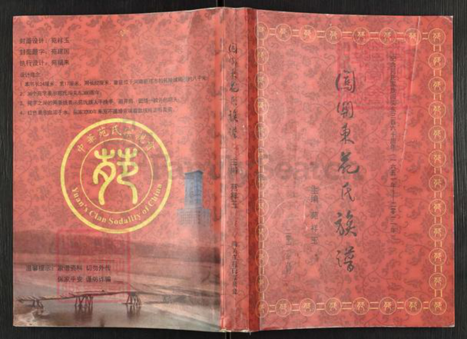 辽宁省沈阳市辽中区苑氏族谱-闯关东苑氏族谱.pdf电子版