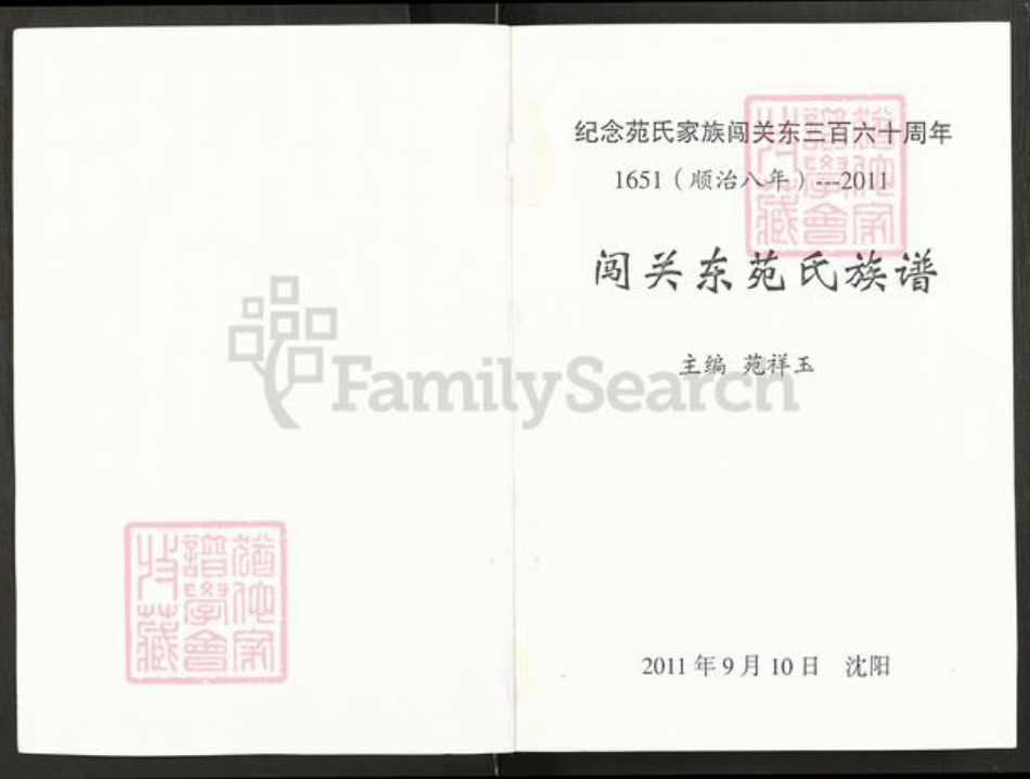 辽宁省沈阳市辽中区苑氏族谱-闯关东苑氏族谱.pdf电子版插图1