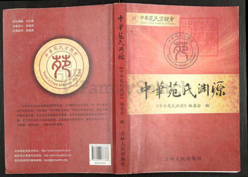山东省济宁市汶上县苑庄镇苑氏族谱-中华苑氏渊源.pdf电子版