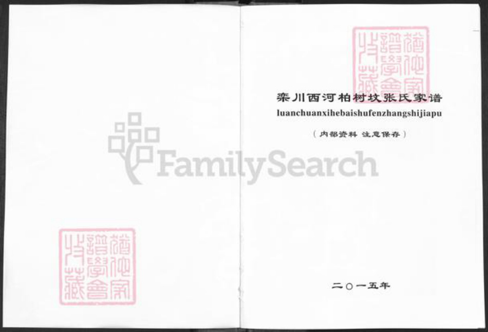 河南省洛阳市栾川县栾川乡张氏族谱-栾川西河柏树坟张氏家谱.pdf电子版插图1
