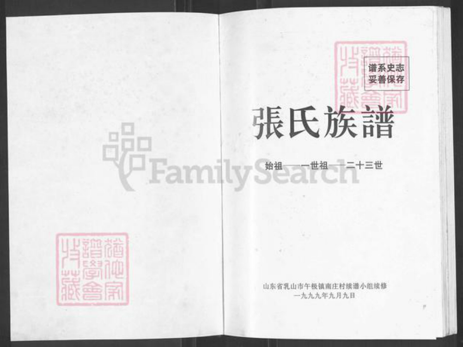 山东省威海市乳山市午极镇张氏族谱-张氏族谱.pdf电子版插图1