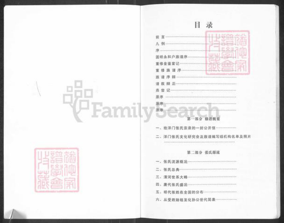 广东省梅州市大埔县茶阳镇张氏族谱-洋门张氏族谱.pdf电子版插图1