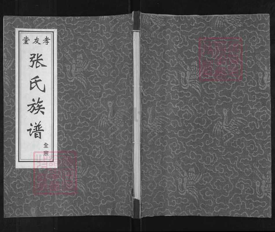 江苏省徐州市睢宁县魏集镇张氏孝友堂族谱-张氏族谱.pdf电子版