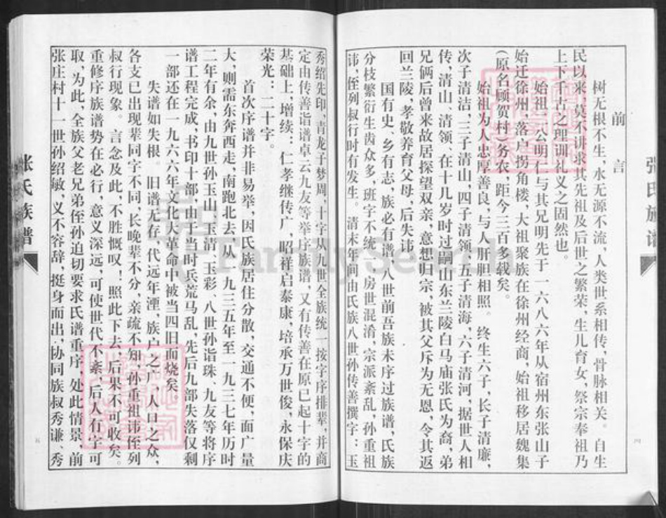 江苏省徐州市睢宁县魏集镇张氏孝友堂族谱-张氏族谱.pdf电子版插图4 江苏省徐州市睢宁县魏集镇张氏孝友堂族谱-张氏族谱.pdf电子版插图4