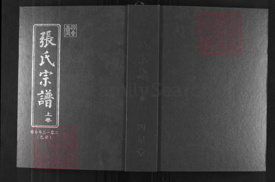 湖北省黄冈市红安县张氏四星堂族谱-鄂黄张氏宗谱.pdf电子版插图 湖北省黄冈市红安县张氏四星堂族谱-鄂黄张氏宗谱.pdf电子版插图