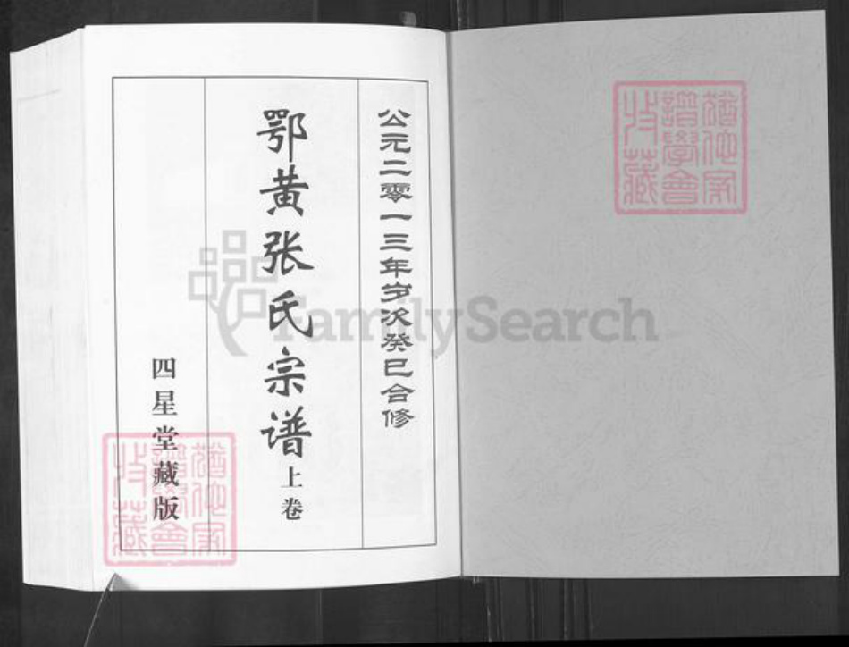 湖北省黄冈市红安县张氏四星堂族谱-鄂黄张氏宗谱.pdf电子版插图1 湖北省黄冈市红安县张氏四星堂族谱-鄂黄张氏宗谱.pdf电子版插图1