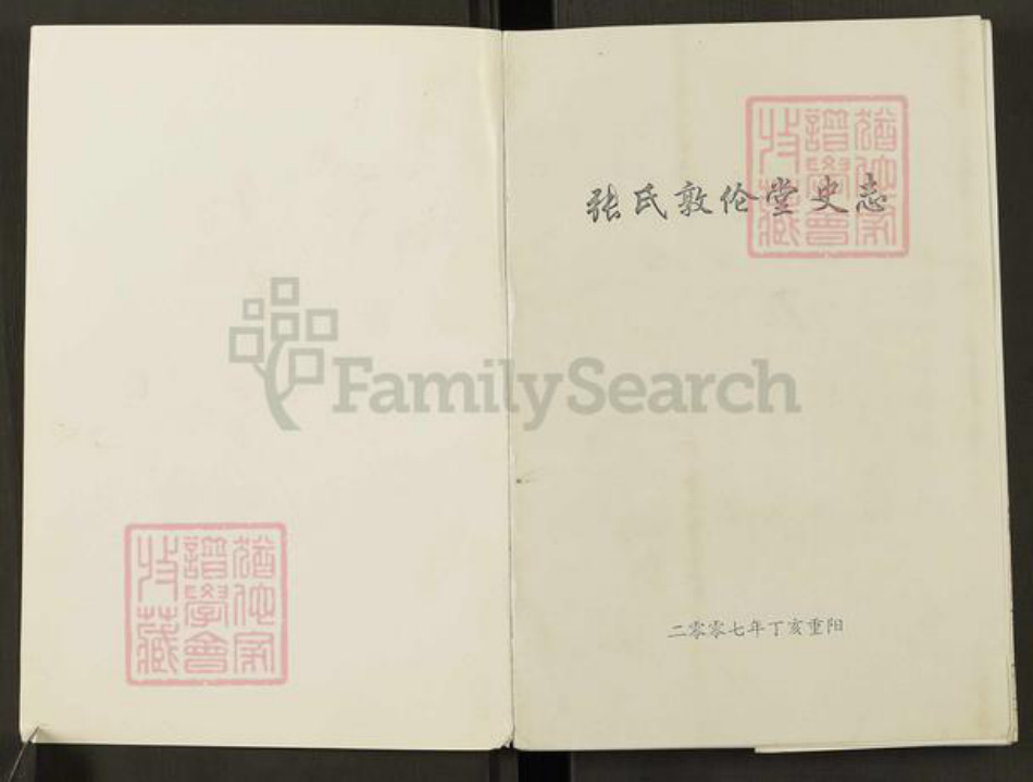 湖北省黄冈市张氏敦伦堂族谱-张氏敦伦堂史志.pdf电子版插图1