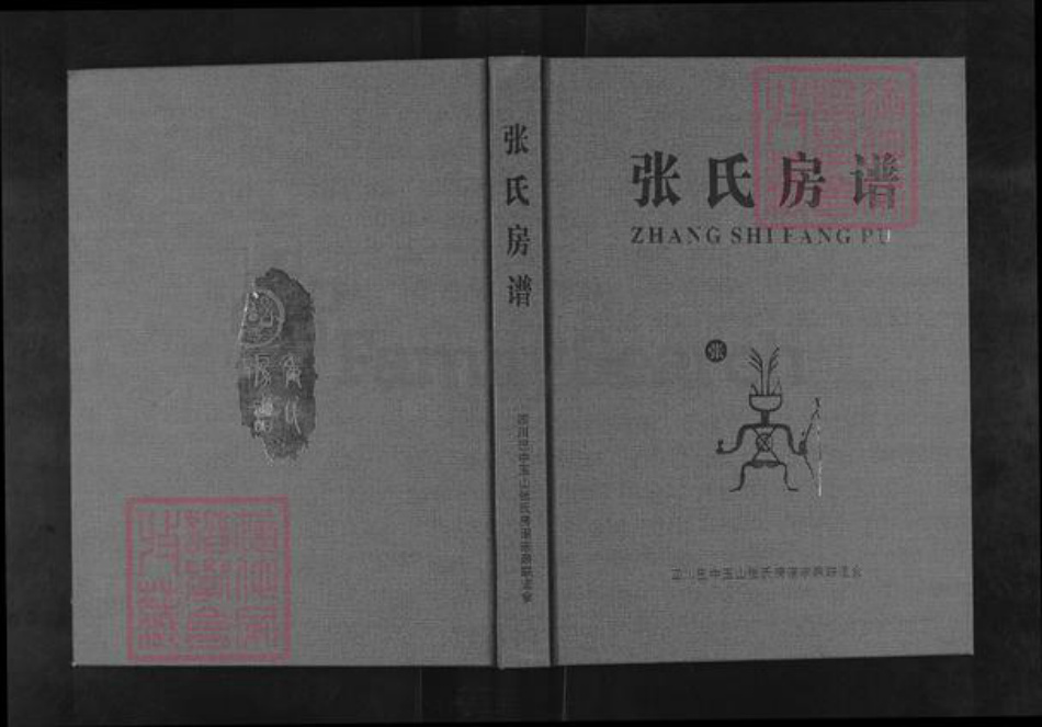 四川省巴中市恩阳区玉山镇张氏百忍堂族谱-张氏房谱.pdf电子版