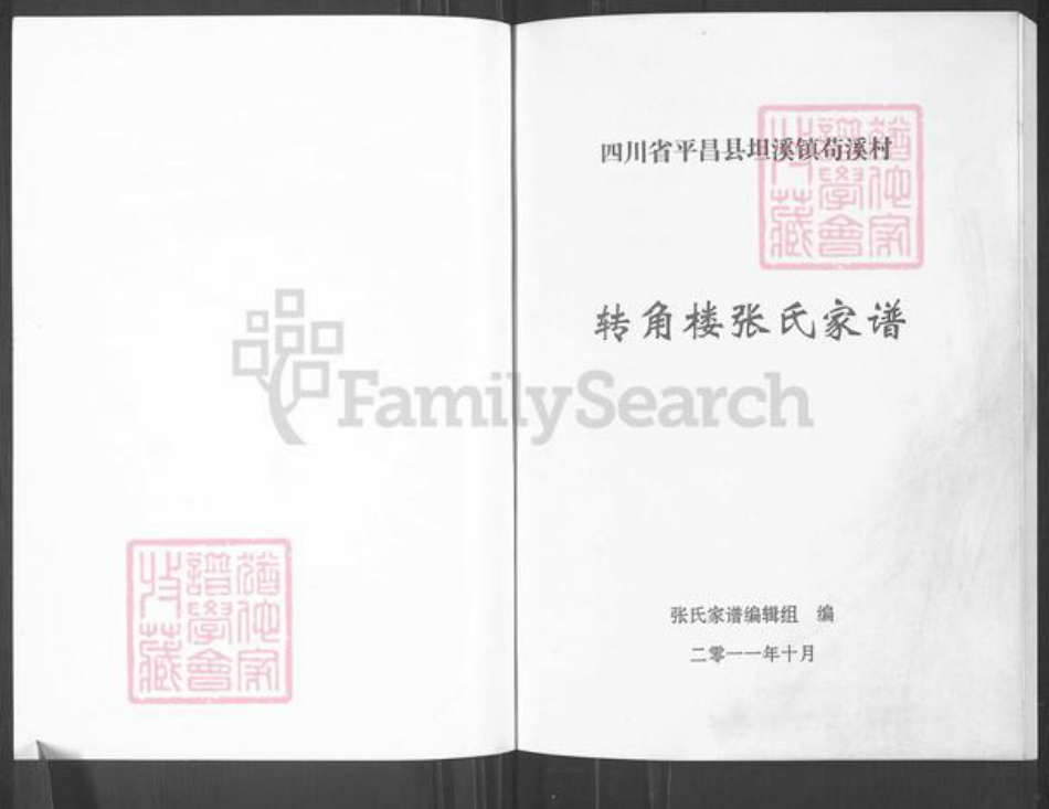 四川省巴中市平昌县张氏百忍堂族谱-张氏家谱.转角楼.pdf电子版插图1