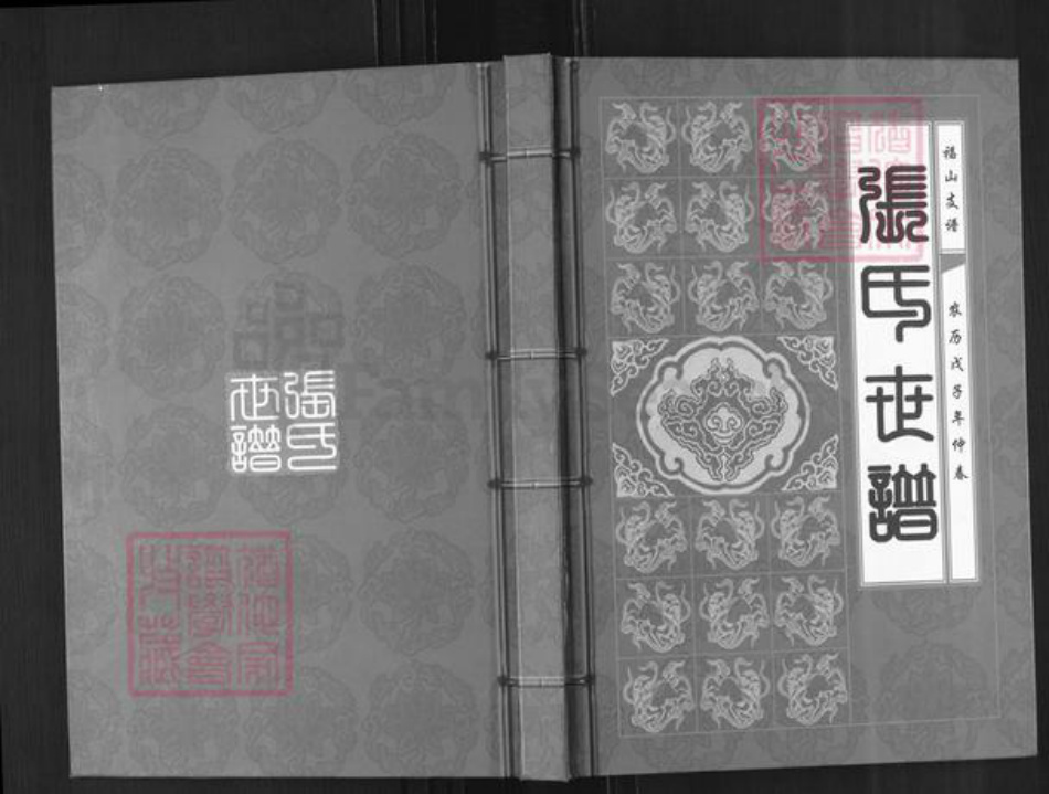 山东省烟台市福山区张氏族谱-张氏世谱.pdf电子版