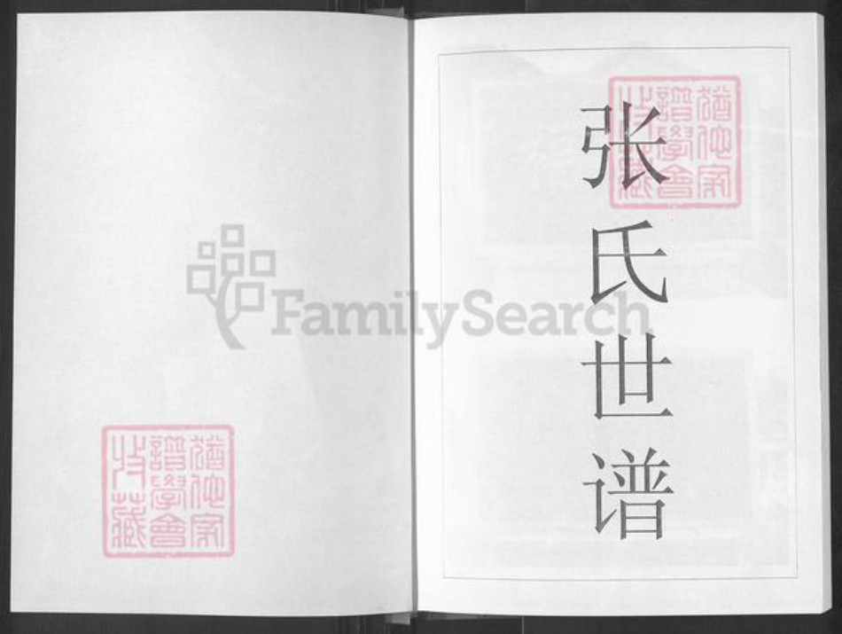 山东省烟台市福山区张氏族谱-张氏世谱.pdf电子版插图1