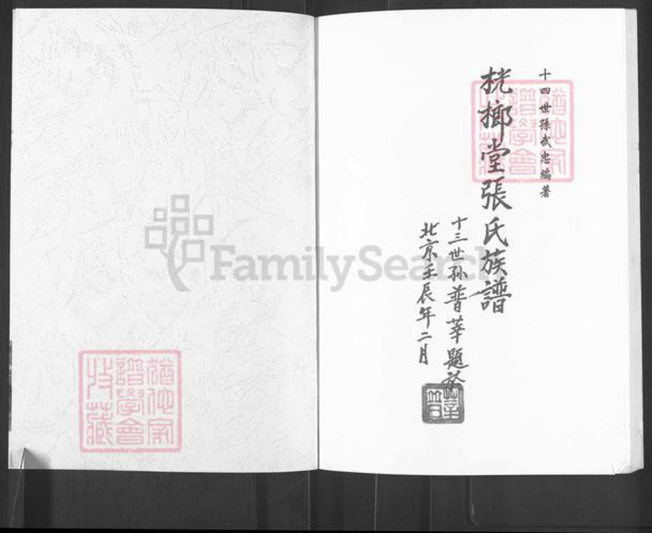 广西壮族自治区玉林容县张氏桄榔堂族谱-桄榔堂张氏族谱.pdf电子版插图1 广西壮族自治区玉林容县张氏桄榔堂族谱-桄榔堂张氏族谱.pdf电子版插图1