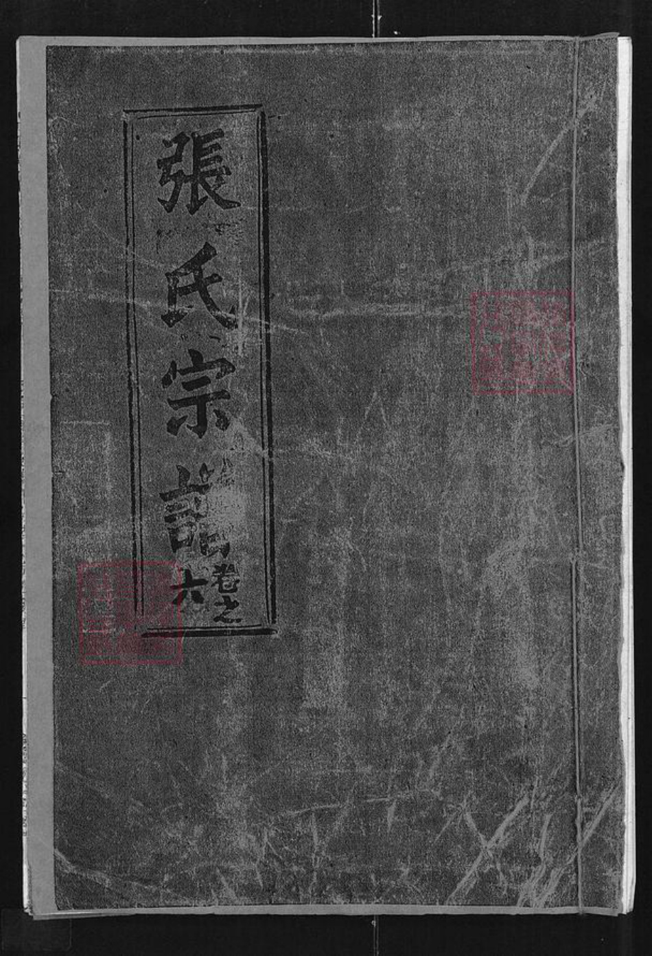 湖北省武汉市新洲区辛冲街道张氏族谱-张氏宗谱.pdf电子版