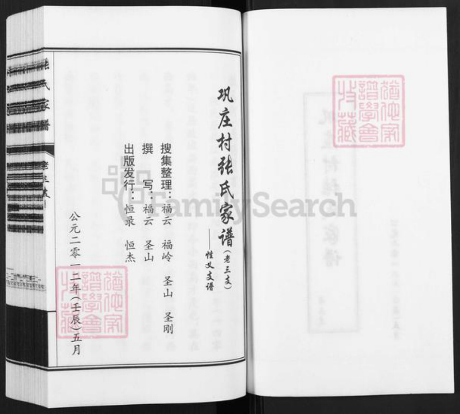 河北省衡水市故城县建国镇张氏族谱-巩庄村张氏家谱.老三支.pdf电子版插图2