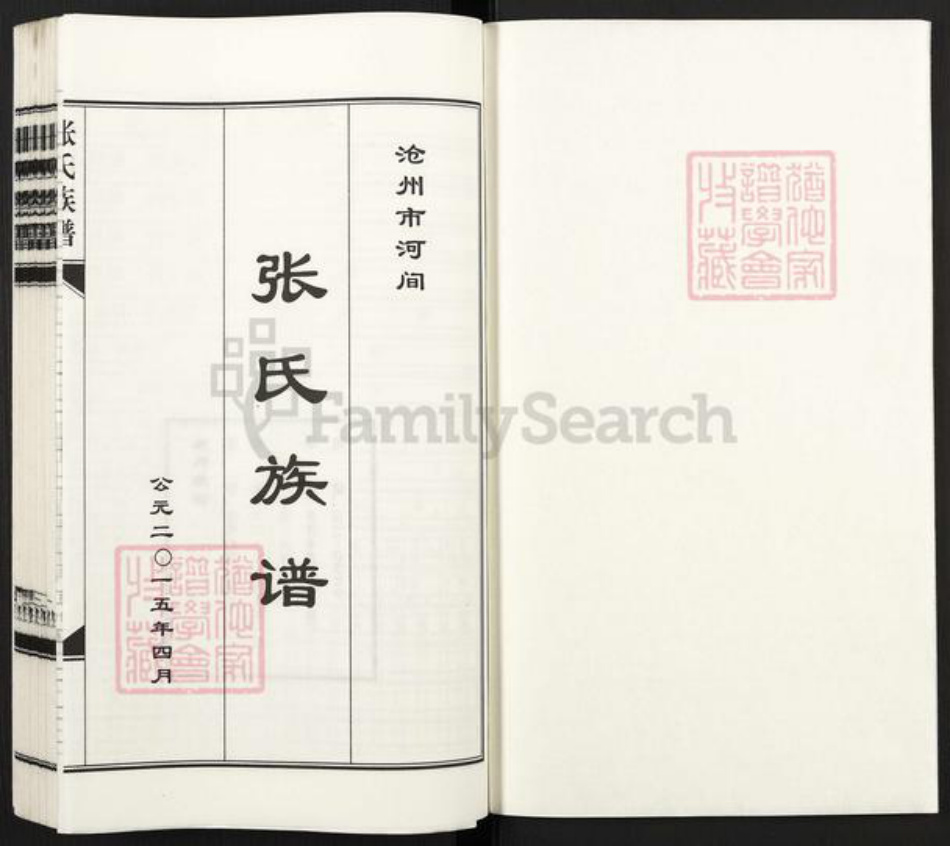 河北省沧州河间市张氏族谱-张氏族谱.pdf电子版插图1