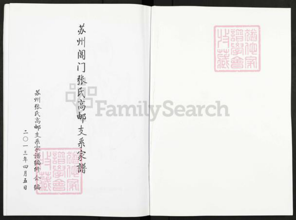 江苏省扬州市高邮市临泽镇张氏百忍堂族谱-苏州阊门张氏高邮支系家谱.pdf电子版插图1