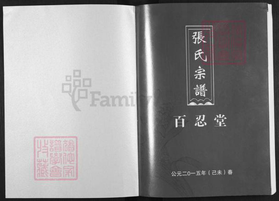 江苏省盐城市亭湖区张氏百忍堂族谱-张氏宗谱.pdf电子版插图1