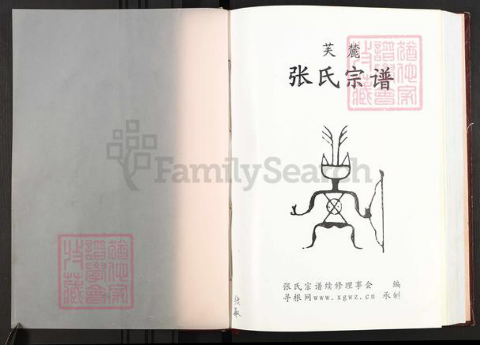 浙江省金华市婺城区张氏族谱-芙麓张氏宗谱.pdf电子版插图1