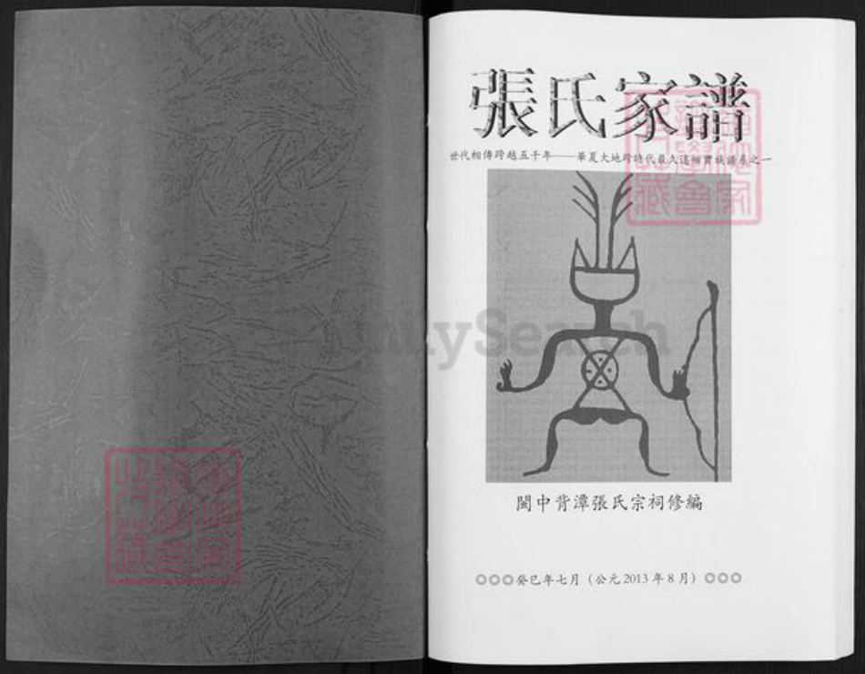 福建省龙岩市武平县东留乡张氏族谱-张氏家谱.pdf电子版插图1