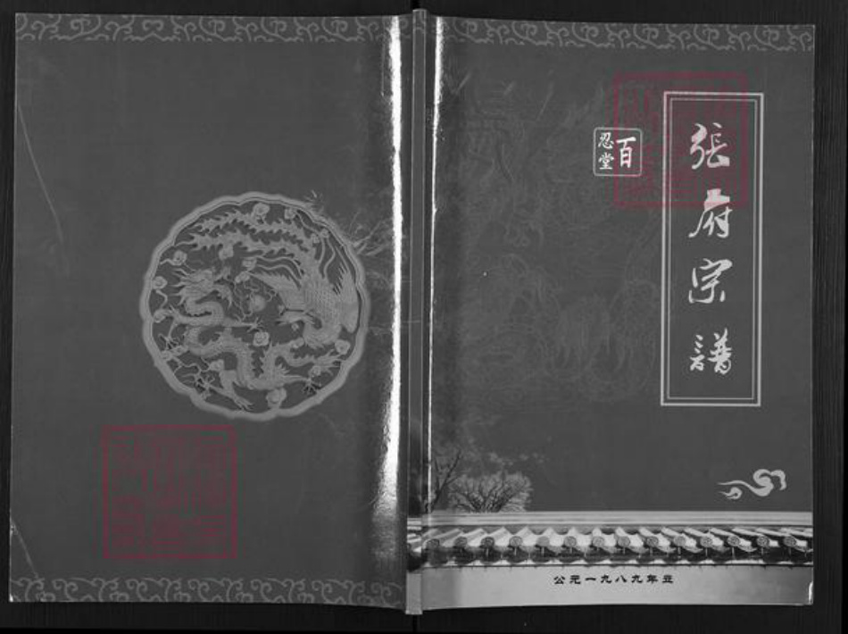 江苏省扬州市邗江区张氏百忍堂族谱-张府宗谱.pdf电子版