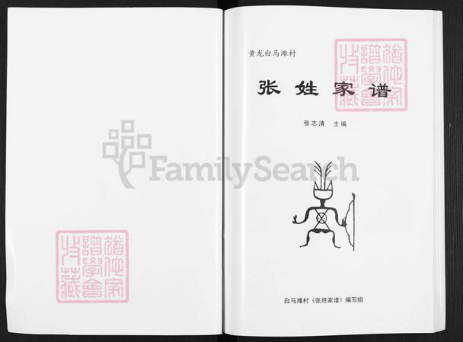 陕西省延安市黄龙县张氏族谱-张姓家谱.pdf电子版插图1