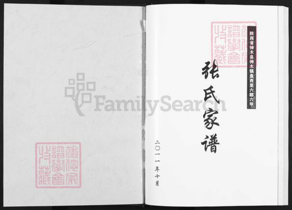 陕西省榆林神木市张氏族谱-张氏家谱.pdf电子版插图1