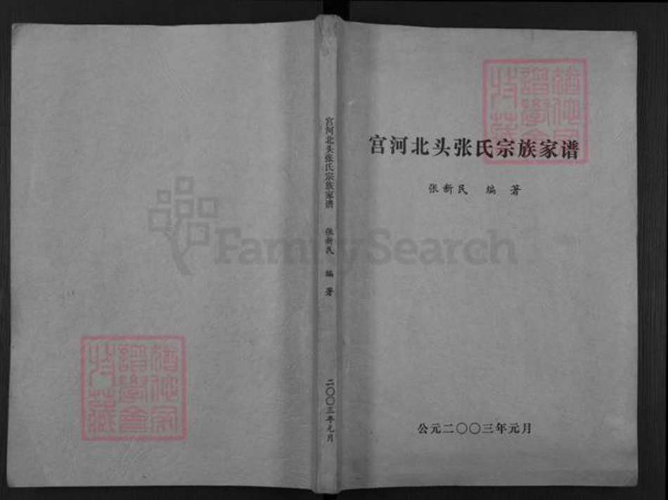 甘肃省庆阳市宁县张氏族谱-宫河北头张氏宗族家谱.pdf电子版