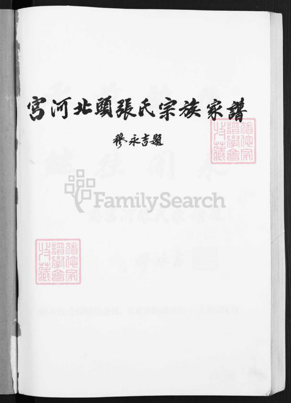 甘肃省庆阳市宁县张氏族谱-宫河北头张氏宗族家谱.pdf电子版插图1