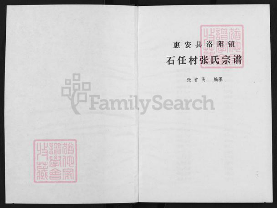 福建省泉州市惠安县洛阳镇张氏族谱-惠安县洛阳镇石任村张氏宗谱.pdf电子版插图1