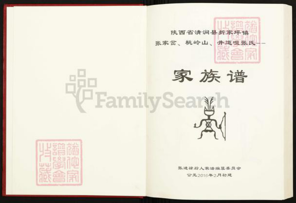 陕西省榆林清涧县张氏族谱-陕西省清涧县折家坪镇张家岔、桃岭山、井道咀张氏家族谱.pdf电子版插图1