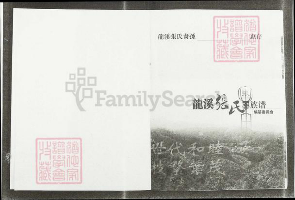 福建省莆田市仙游县游洋镇张氏清河堂族谱-龙溪张氏总谱.pdf电子版插图1