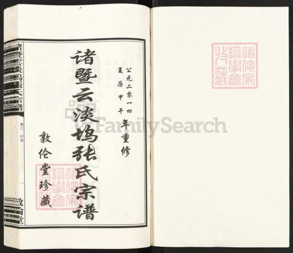 浙江省绍兴诸暨市诸暨张氏敦伦堂族谱-诸暨云淡坞张氏宗谱.pdf电子版插图1 浙江省绍兴诸暨市诸暨张氏敦伦堂族谱-诸暨云淡坞张氏宗谱.pdf电子版插图1