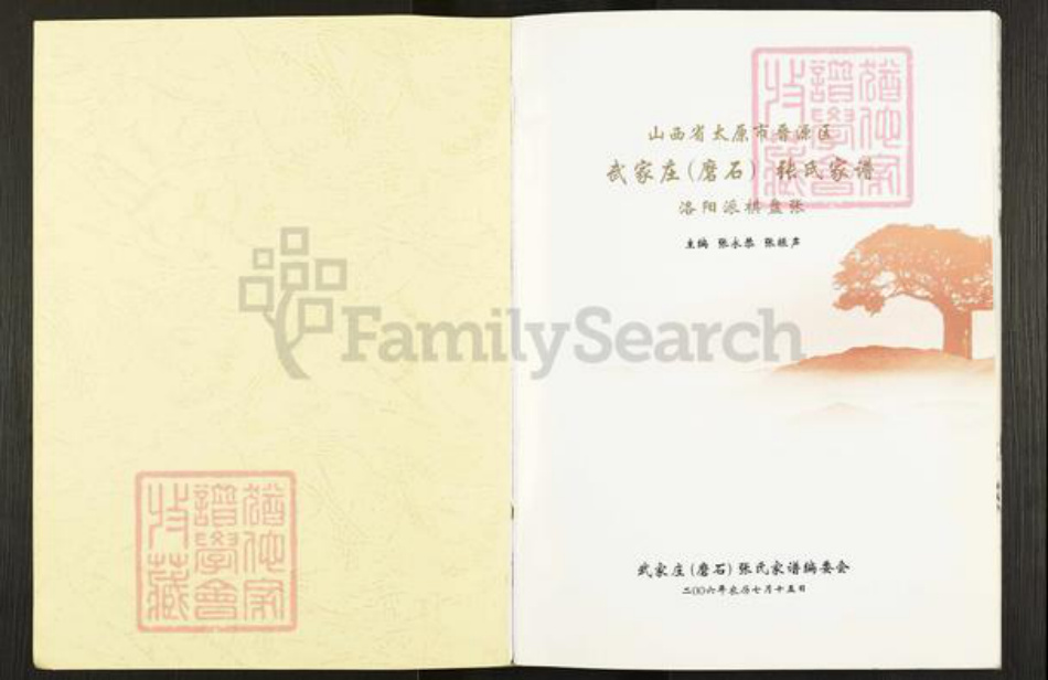 山西省太原市晋源区金胜镇张氏族谱-武家庄张氏家谱.pdf电子版插图1 山西省太原市晋源区金胜镇张氏族谱-武家庄张氏家谱.pdf电子版插图1