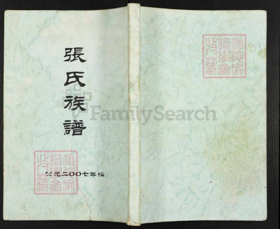 广东省云浮市郁南县连滩镇张氏族谱-张氏族谱.pdf电子版