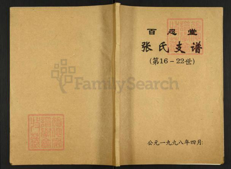 江苏省盐城市建湖县近湖街道张氏百忍堂族谱-张氏支谱.pdf电子版
