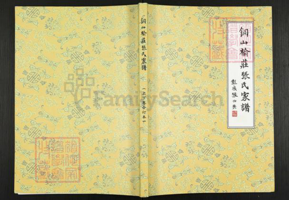 江苏省徐州市铜山区铜山街道张氏族谱-铜山榆庄张氏家谱.pdf电子版插图 江苏省徐州市铜山区铜山街道张氏族谱-铜山榆庄张氏家谱.pdf电子版插图