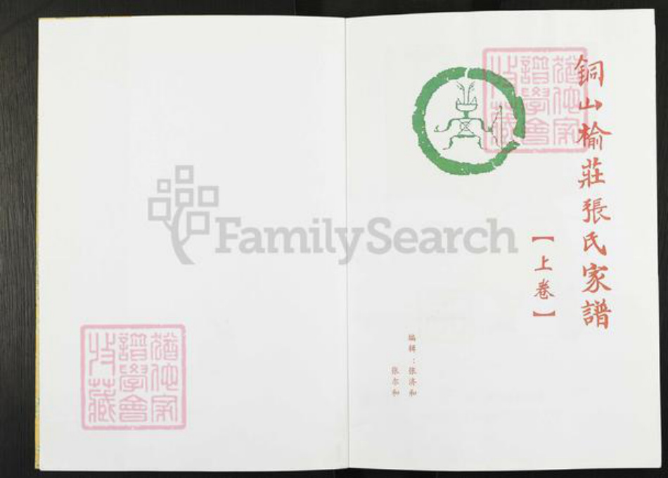 江苏省徐州市铜山区铜山街道张氏族谱-铜山榆庄张氏家谱.pdf电子版插图1 江苏省徐州市铜山区铜山街道张氏族谱-铜山榆庄张氏家谱.pdf电子版插图1