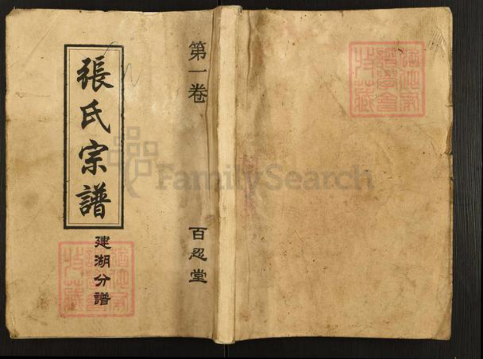 江苏省盐城市阜宁县益林镇张氏百忍堂族谱-张氏宗谱建湖分谱.pdf电子版插图 江苏省盐城市阜宁县益林镇张氏百忍堂族谱-张氏宗谱建湖分谱.pdf电子版插图