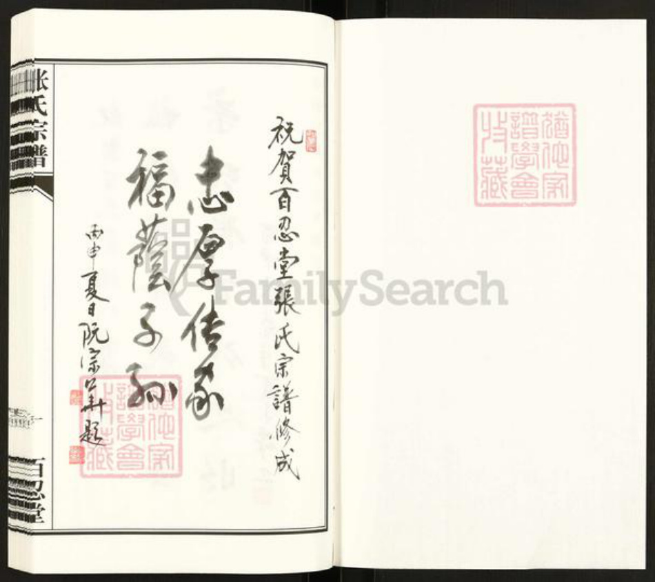 江苏省扬州市高邮市送桥镇张氏百忍堂族谱-送桥张氏宗谱.pdf电子版插图1