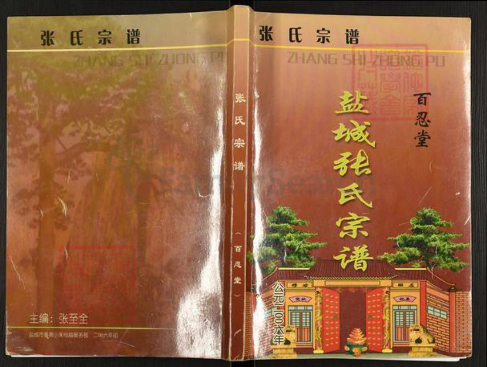 江苏省盐城市亭湖区张氏百忍堂族谱-盐城张氏宗谱.pdf电子版