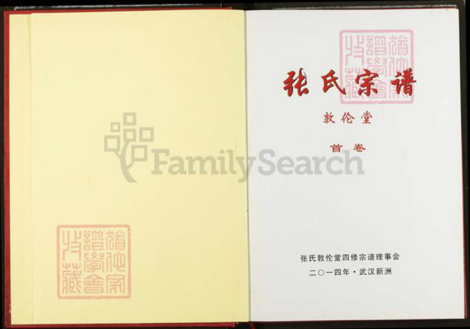 湖北省武汉市新洲区张氏敦伦堂族谱-张氏宗谱.pdf电子版插图1 湖北省武汉市新洲区张氏敦伦堂族谱-张氏宗谱.pdf电子版插图1