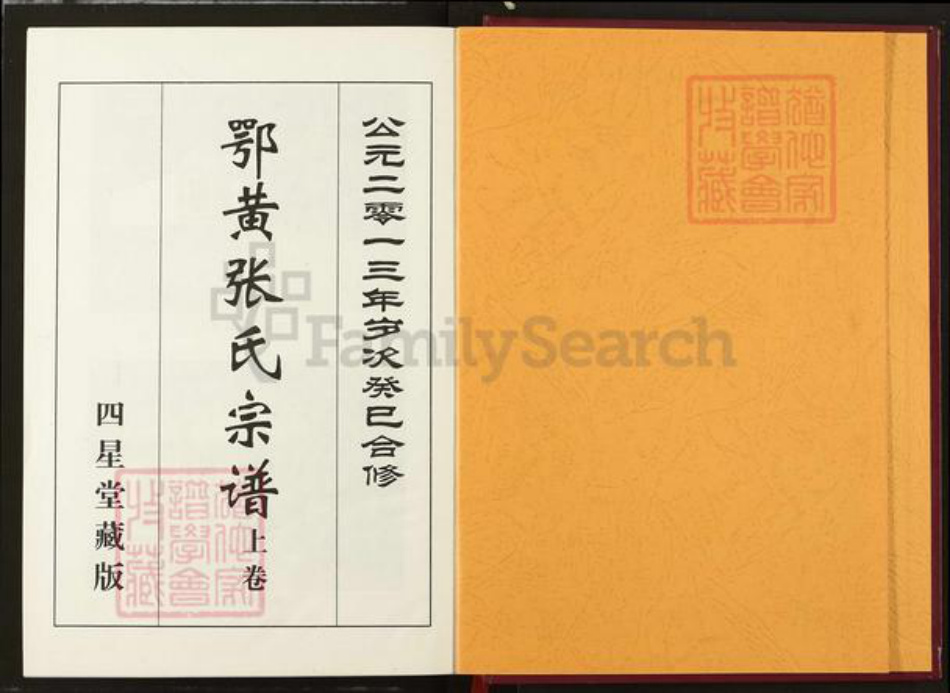 湖北省张氏四星堂族谱-鄂黄张氏宗谱.pdf电子版插图1