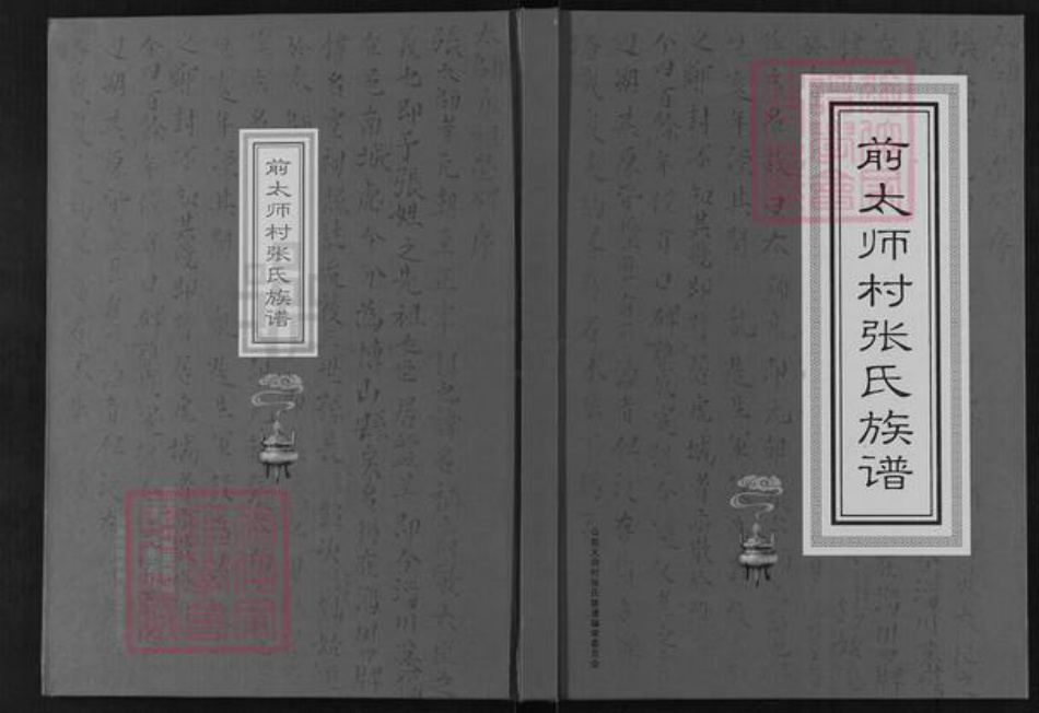 山东省淄博市周村区张氏族谱-前太师村张氏族谱.pdf电子版