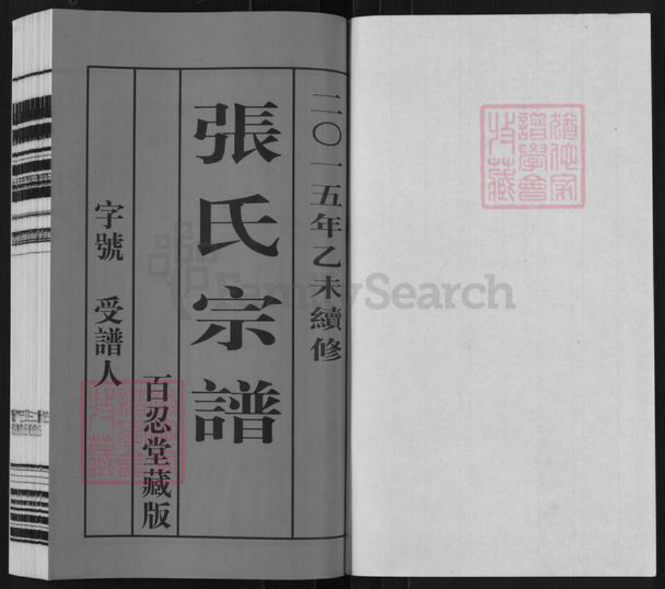 江苏省常州市武进县横林镇张氏百忍堂族谱-张氏宗谱.pdf电子版插图1 江苏省常州市武进县横林镇张氏百忍堂族谱-张氏宗谱.pdf电子版插图1